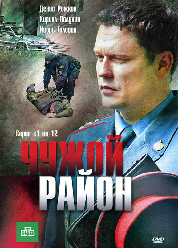 Чужой район (2011) - смотреть онлайн